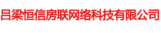 吕梁恒信房联网络科技有限公司